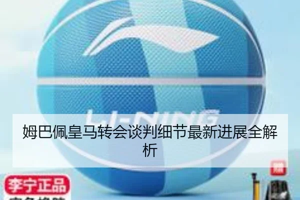 姆巴佩皇马转会谈判细节最新进展全解析 - jiuyou