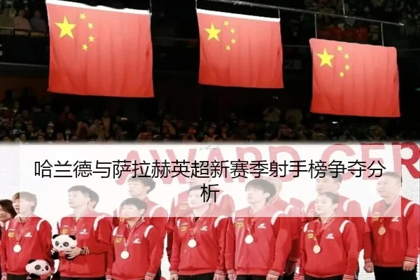 哈兰德与萨拉赫英超新赛季射手榜争夺分析 - jiuyou